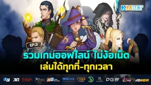 Includes offline games Play anywhere-anytime, no internet required EP.3 - KUBET
