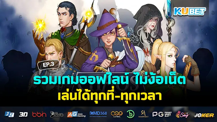 รวม เกมออฟไลน์ เล่นได้ทุกที่-ทุกเวลา ไม่ง้อเน็ต EP.3
