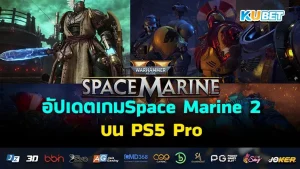 KUBET อัปเดตเกมSpace Marine 2 บน PS5 Pro