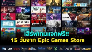 KUBET เสิร์ฟเกมแจกฟรี 15 วันจาก Epic Games Store