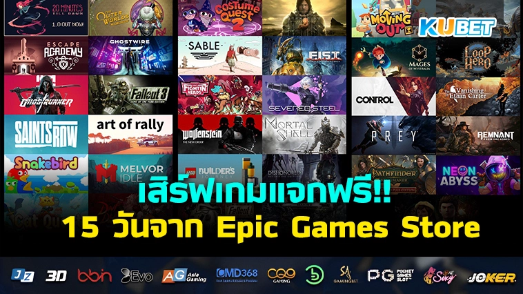 KUBET เสิร์ฟเกมแจกฟรี 15 วันจาก Epic Games Store
