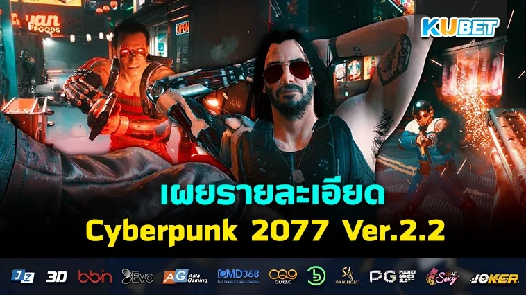 เกมSteam เผยรายละเอียด Cyberpunk 2077 Ver.2.2