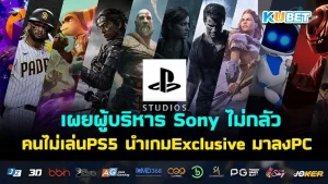 KUBET เผยผู้บริหาร Sony ไม่กลัวคนไม่เล่นPS5 นำเกม Exclusive มาลง PC