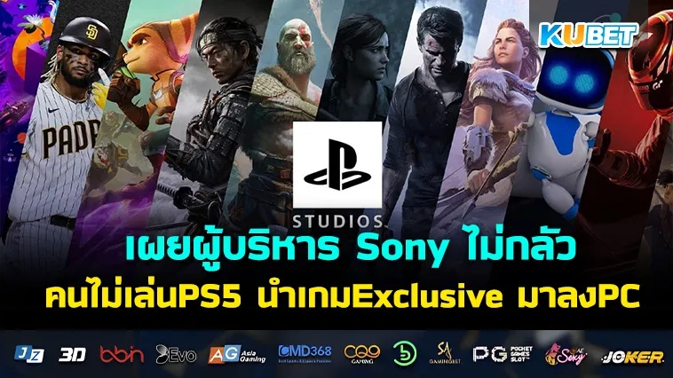 ผู้บริหาร Sony ไม่กลัวคนไม่เล่นPS5 นำเกม Exclusive มาลงเป็น เกมพีซี