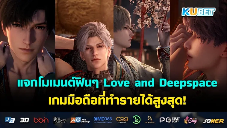 โมเมนต์ฟินๆ ไปกับเกม Love and Deepspace เกมมือถือ ที่ทำรายได้สูงสุด!