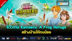 Kamaeru A Frog Refuge