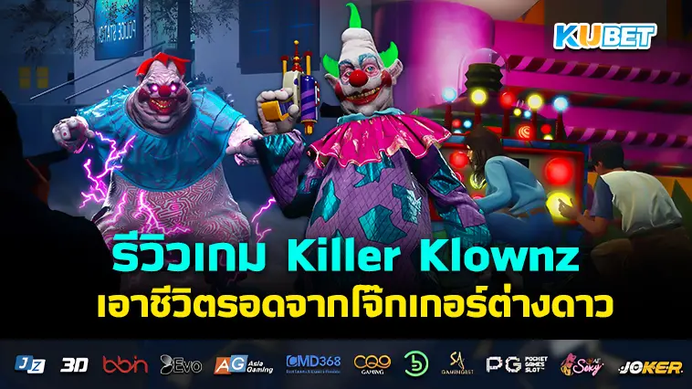 รีวิวเกม Killer Klownz เอาชีวิตรอดจากโจ๊กเกอร์ต่างดาว