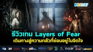 Layers of Fear KUBET