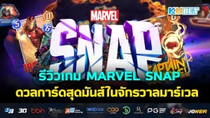 MARVEL SNAP KUBET