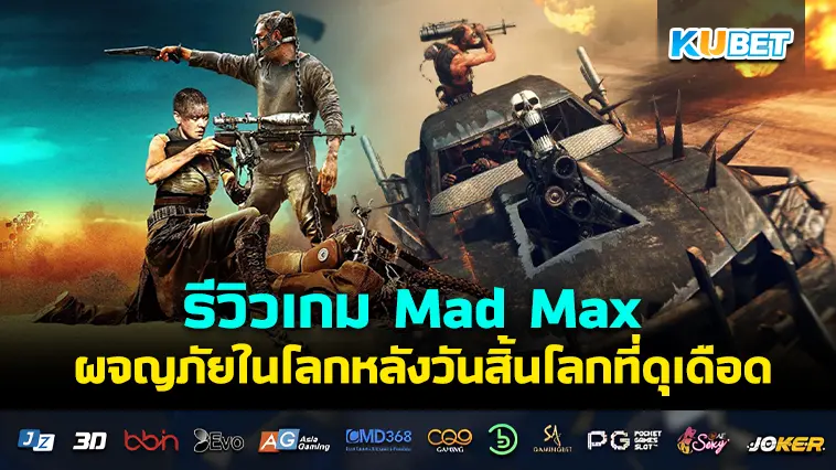 รีวิวเกม Mad Max ผจญภัยในโลกหลังวันสิ้นโลกที่ดุเดือด