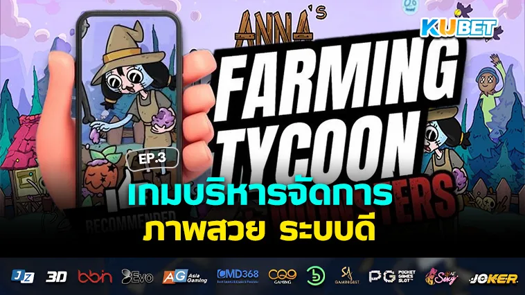 เกมมือถือ บริหารจัดการ ภาพสวย ระบบดี EP.3