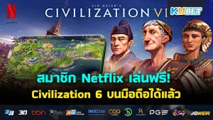 สมาชิก Netflix เล่นฟรี! Civilization 6 บนมือถือได้แล้ว - เกมออนไลน์