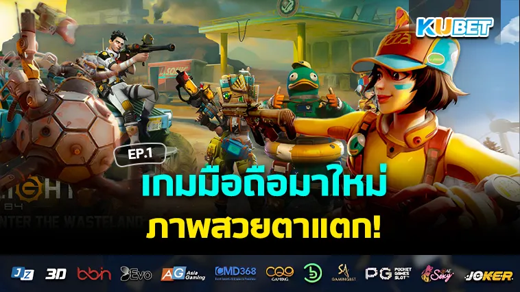 เกมมือถือ มาใหม่ ภาพสวยตาแตก EP.1