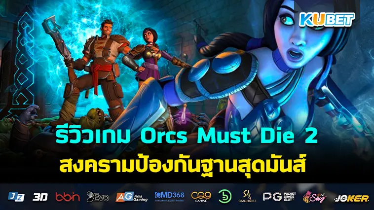 รีวิวเกม Orcs Must Die 2 สงครามป้องกันฐานสุดมันส์