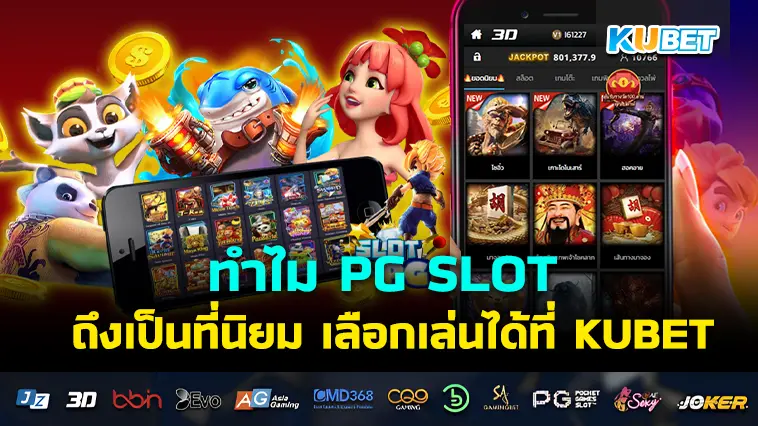 ทำไม PG SLOT ถึงเป็นที่นิยม เลือกเล่นได้ที่นี่