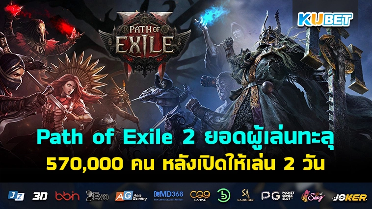 เกมออนไลน์ Path of Exile 2 ยอดผู้เล่นทะลุ 570,000 คน ภายใน 2 วัน