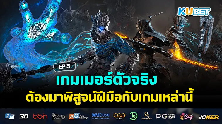 เกมเมอร์ตัวจริงต้องลอง เกมมือถือ นี้ EP.5