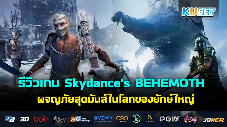 รีวิวเกม Skydance’s BEHEMOTH ผจญภัยสุดมันส์ในโลกของยักษ์ใหญ่