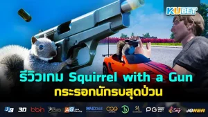 Squirrel with a Gun KUBET