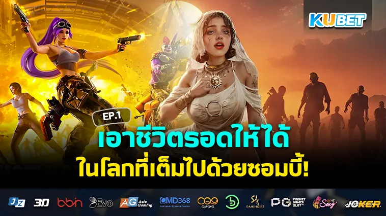 เกมเอาชีวิตรอด ในโลกซอมบี้ EP.1
