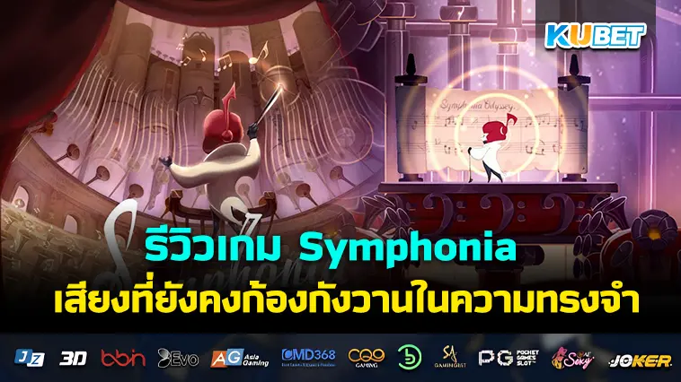 รีวิวเกม Symphonia เสียงแห่งตำนานที่ยังคงก้องกังวานในความทรงจำ