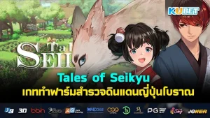 Tales of Seikyu เกททำฟาร์มสำรวจดินแดนญี่ปุ่นโบราณ - KUBET