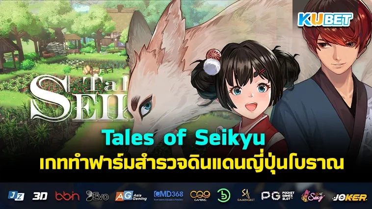 Tales of Seikyu เกมทำฟาร์ม สำรวจดินแดนญี่ปุ่นโบราณ