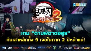 เกม "ดาบพิฆาตอสูร" กับเสาหลักทั้ง 9 เจอในภาค 2 ปีหน้าแน่! - KUBET