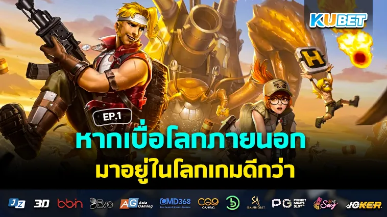 เบื่อโลกภายนอก มาอยู่ในโลก เกมมือถือ ดีกว่า EP.1