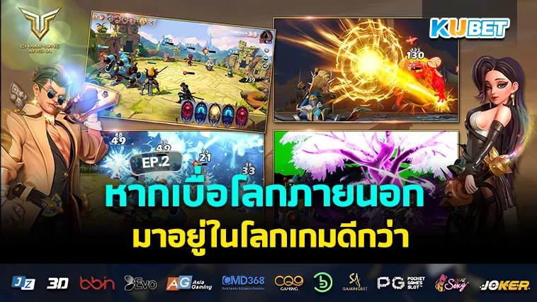เบื่อโลกภายนอก มาอยู่ในโลก เกมมือถือ ดีกว่า EP.2