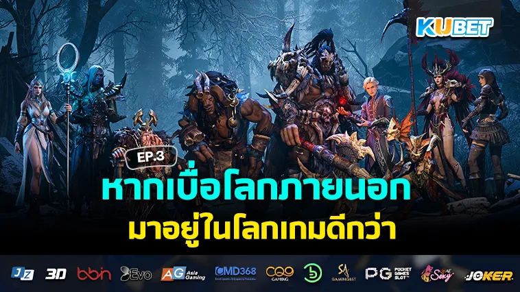 เบื่อโลกภายนอก มาอยู่ในโลก เกมมือถือ ดีกว่า EP.3