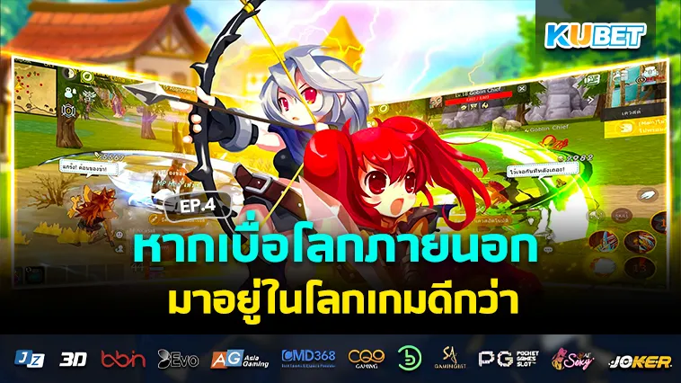 เบื่อโลกภายนอก มาอยู่ในโลก เกมมือถือ ดีกว่า EP.4