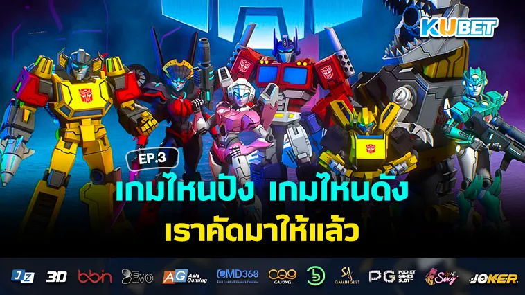 เกมไหนปัง เกมไหนดัง เราคัดมาให้แล้ว EP.3