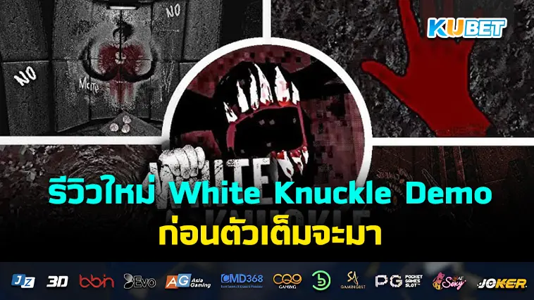 รีวิวใหม่ White Knuckle Demo ก่อนตัวเต็มจะมา