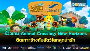 KUBET รีวิวเกม Animal Crossing New Horizons