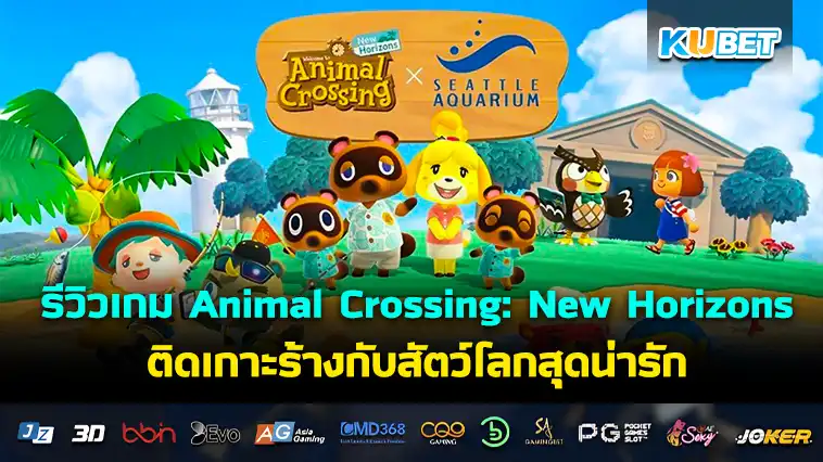 รีวิวเกม Animal Crossing: New Horizons ติดเกาะร้างกับสัตว์โลกสุดน่ารัก