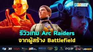 รีวิวเกม Arc Raiders จากผู้สร้าง Battlefield - KUBET