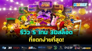 เกมออนไลน์รีวิว 5 เกม 3Dสล็อต ที่แตกง่ายที่สุด