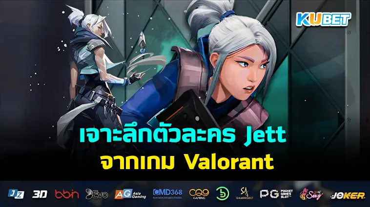 เจาะลึกตัวละคร Jett จากเกม Valorant