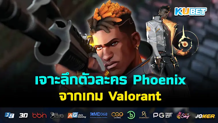 เจาะลึกตัวละคร Phoenix จากเกม Valorant