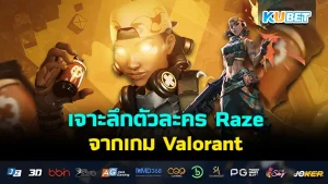 เจาะลึกตัวละคร Raze จากเกม Valorant - KUBET