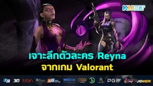 เจาะลึกตัวละคร Reyna จากเกม Valorant - KUBET