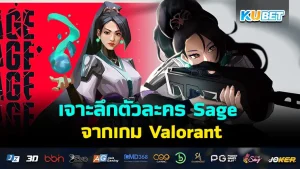 เจาะลึกตัวละคร Sage จากเกม Valorant - KUBET