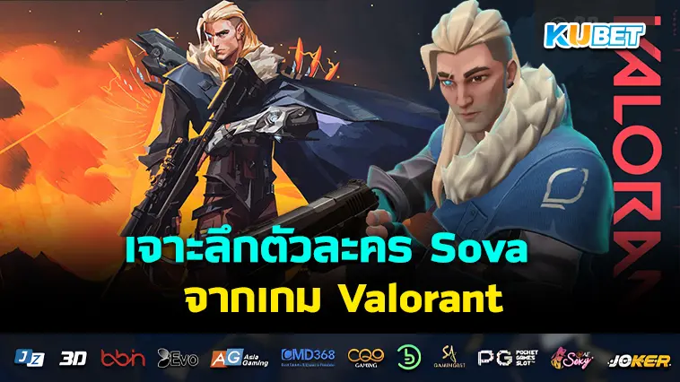 เจาะลึกตัวละคร Sova จากเกม Valorant