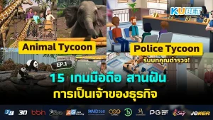 15 เกมมือถือ สานฝันการเป็นเจ้าของธุรกิจ EP.1