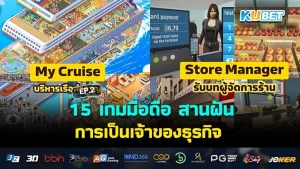 15 เกมมือถือ สานฝันการเป็นเจ้าของธุรกิจ EP.2