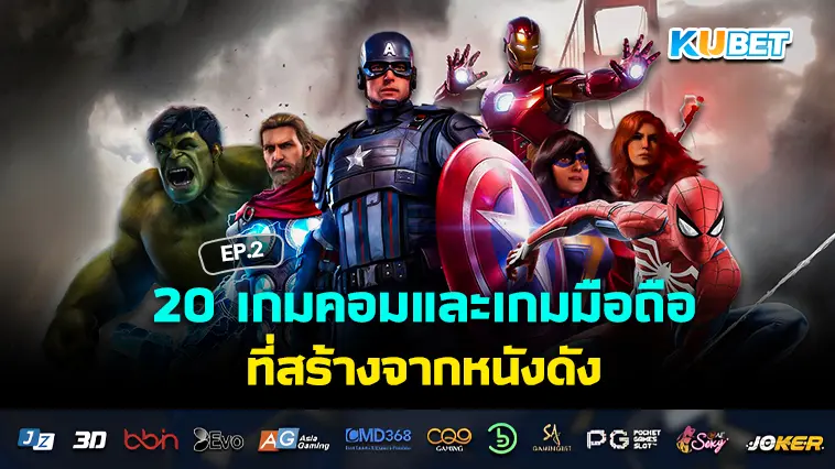 20 เกมคอมและเกมมือถือ ที่สร้างจากหนังดัง EP.2
