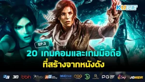 20 PC and mobile games based on famous movies EP.3