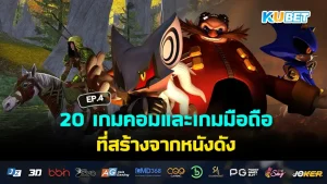 20 PC and mobile games based on famous movies EP.4