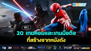 20 เกมคอมและเกมมือถือ ที่สร้างจากหนังดัง EP.1